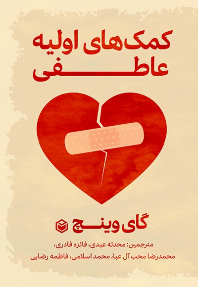کمک های اولیه عاطفی